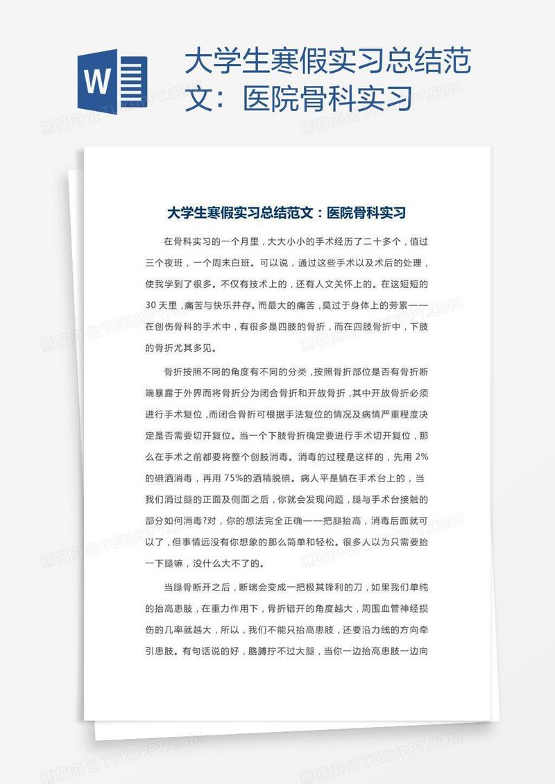 大学生寒假实习总结范文：医院骨科实习