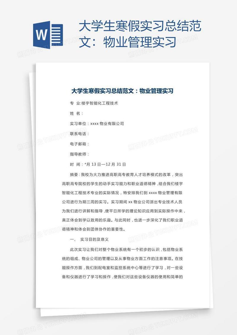 大学生寒假实习总结范文：物业管理实习