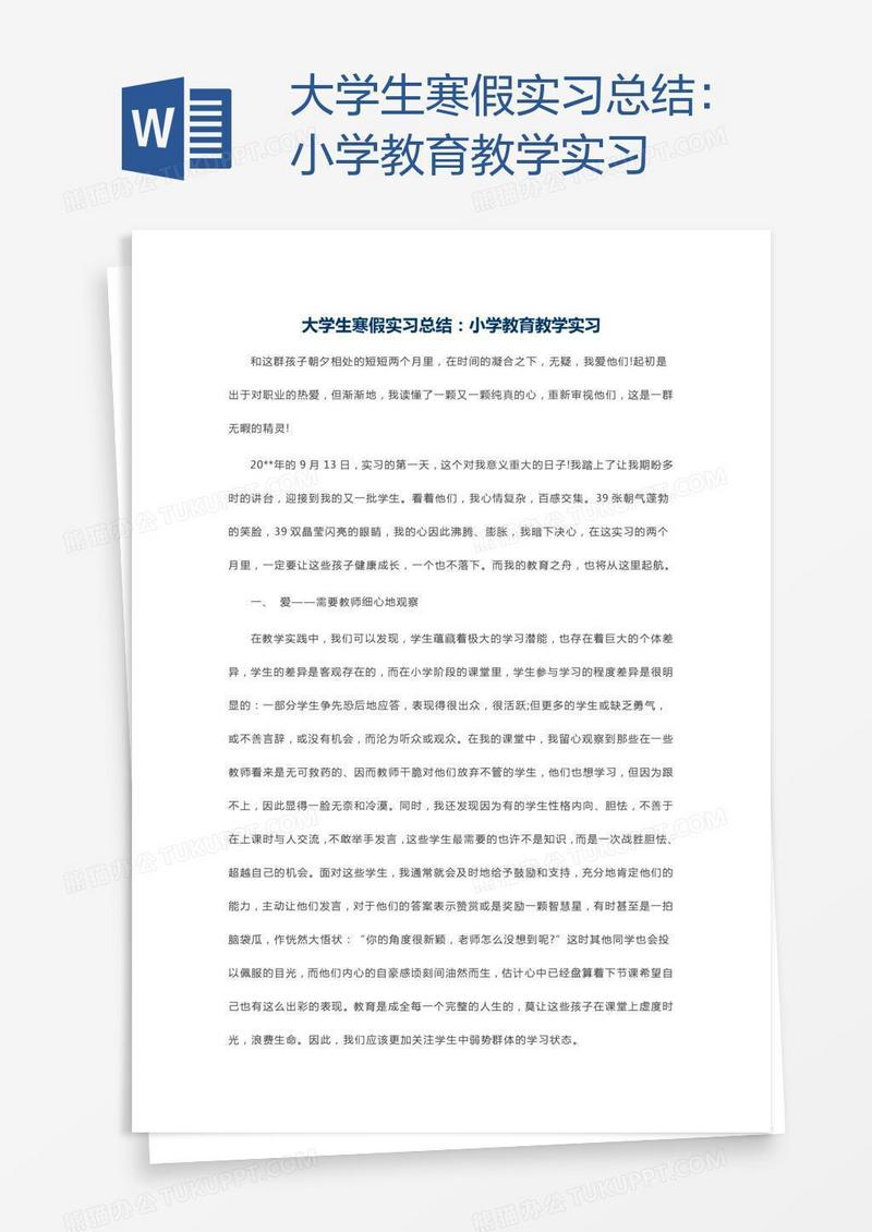 大学生寒假实习总结：小学教育教学实习