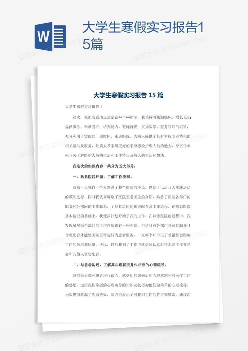 大学生寒假实习报告15篇