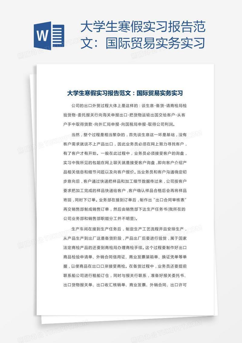 大学生寒假实习报告范文：国际贸易实务实习