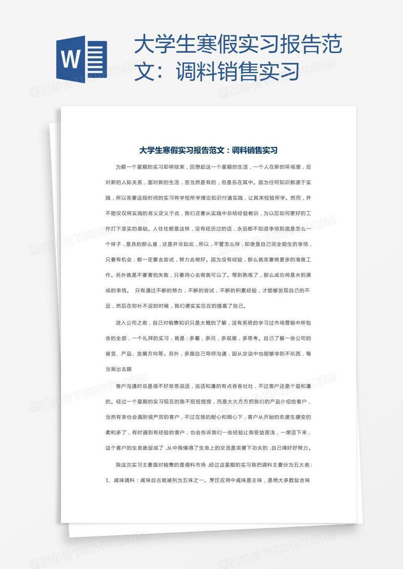 大学生寒假实习报告范文：调料销售实习