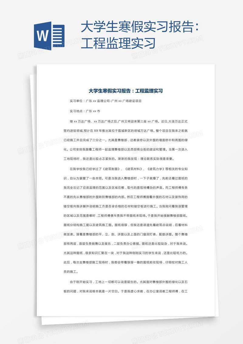 大学生寒假实习报告：工程监理实习