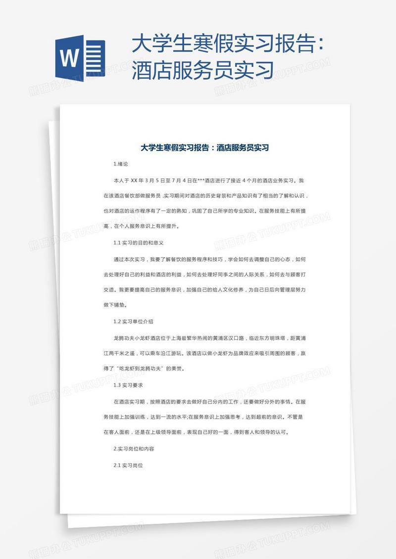 大学生寒假实习报告：酒店服务员实习