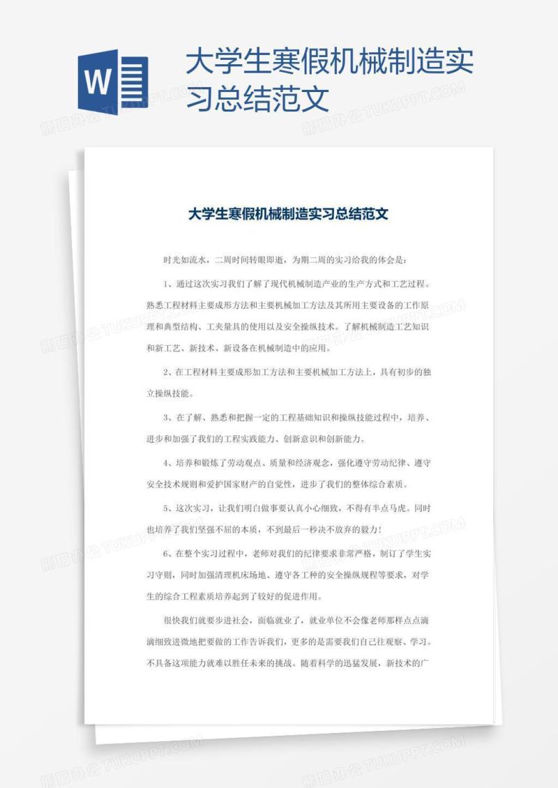 大学生寒假机械制造实习总结范文