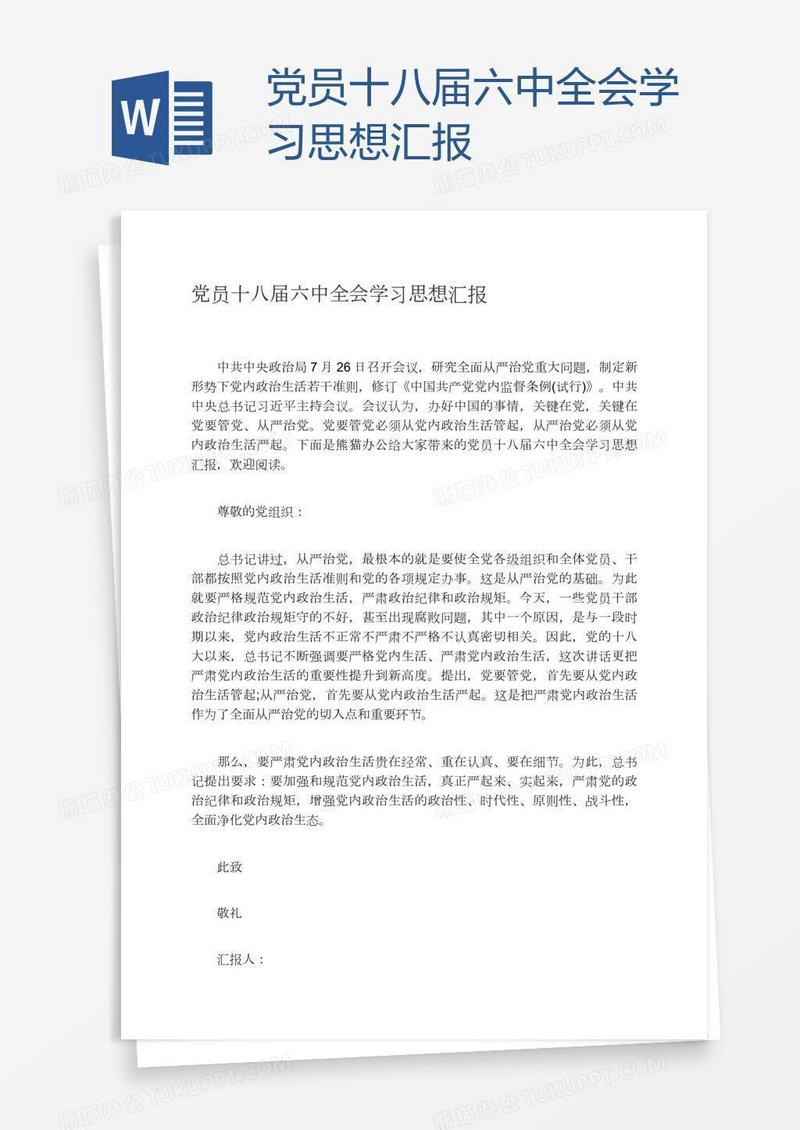 党员十八届六中全会学习思想汇报