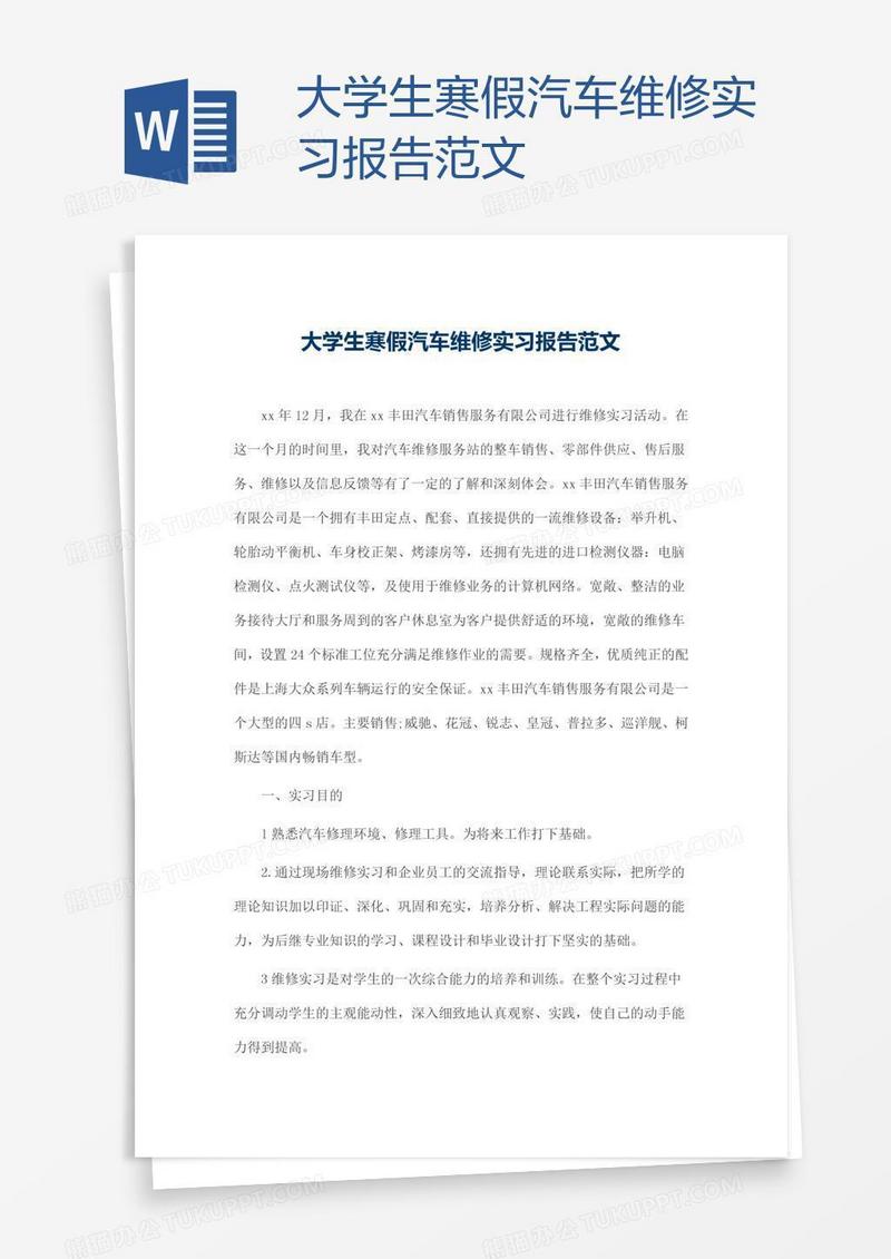 大学生寒假汽车维修实习报告范文