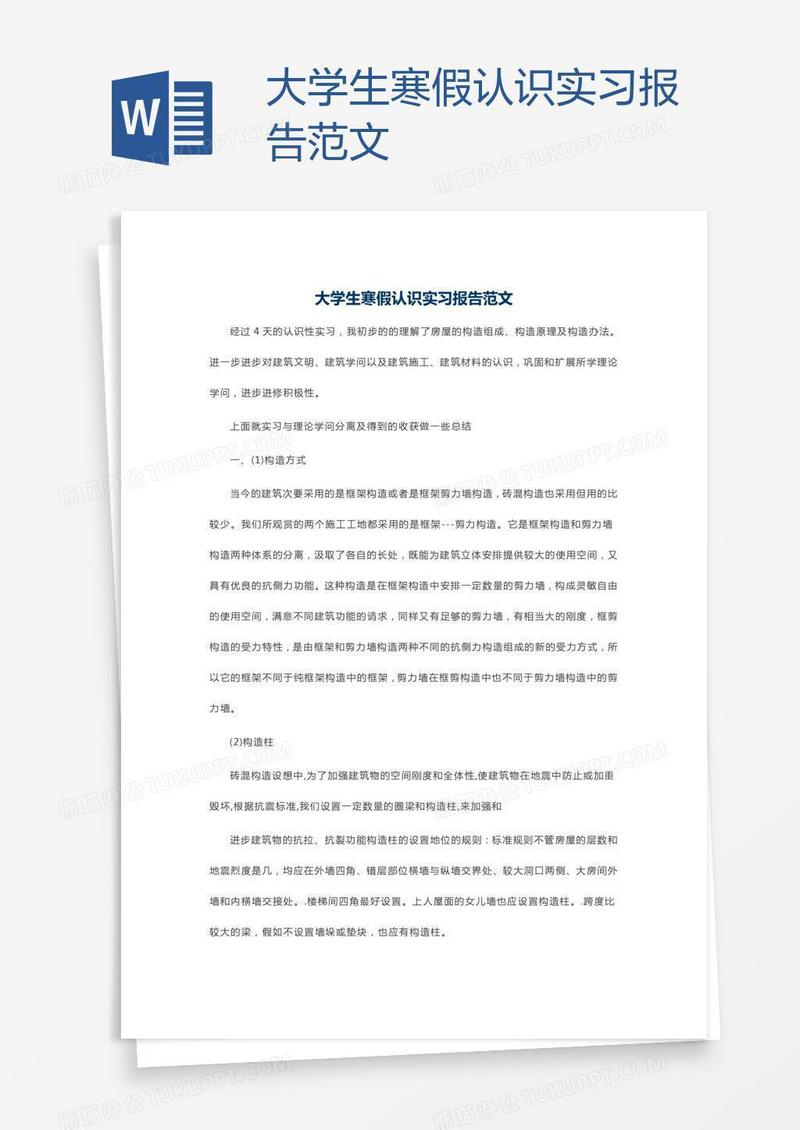 大学生寒假认识实习报告范文