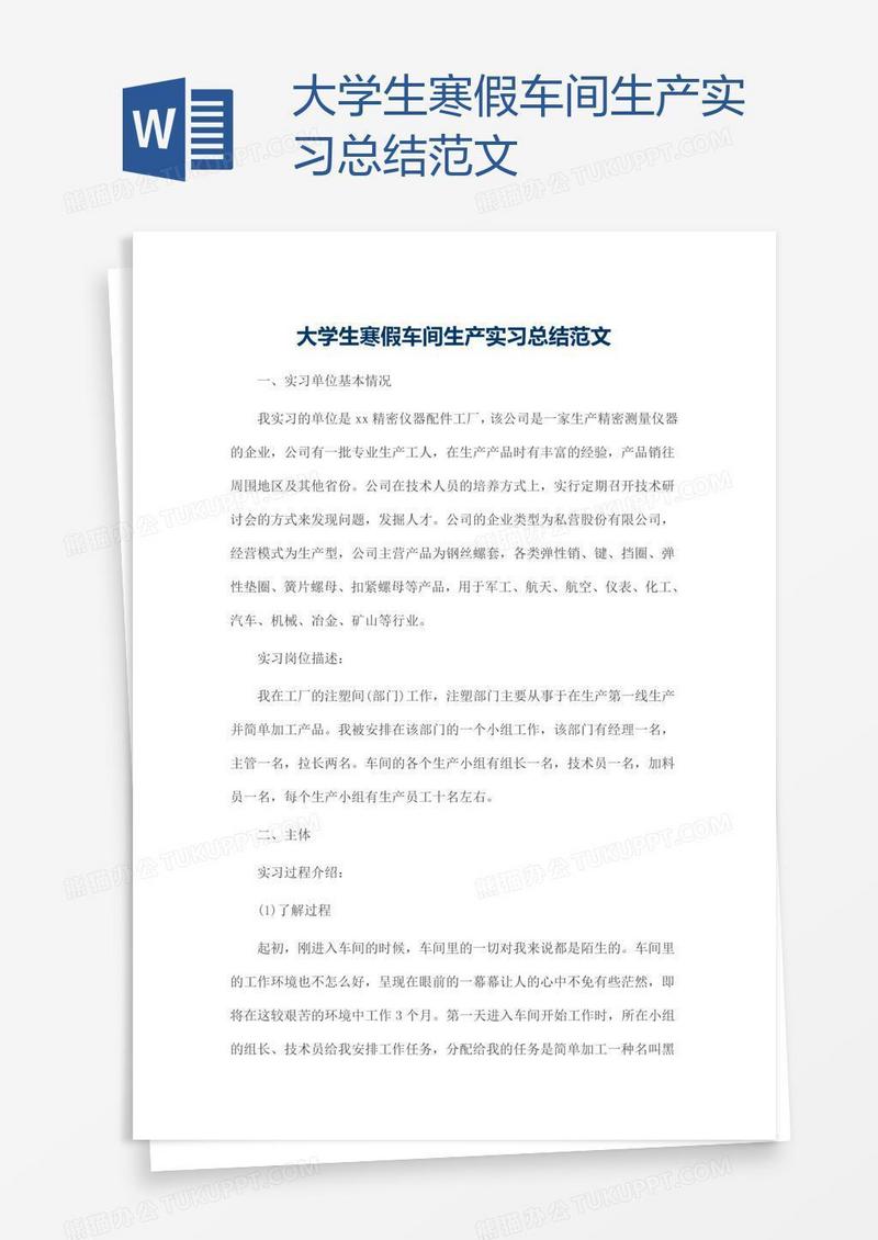 大学生寒假车间生产实习总结范文