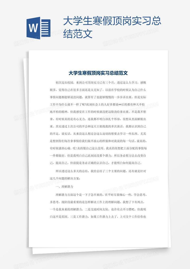 大学生寒假顶岗实习总结范文