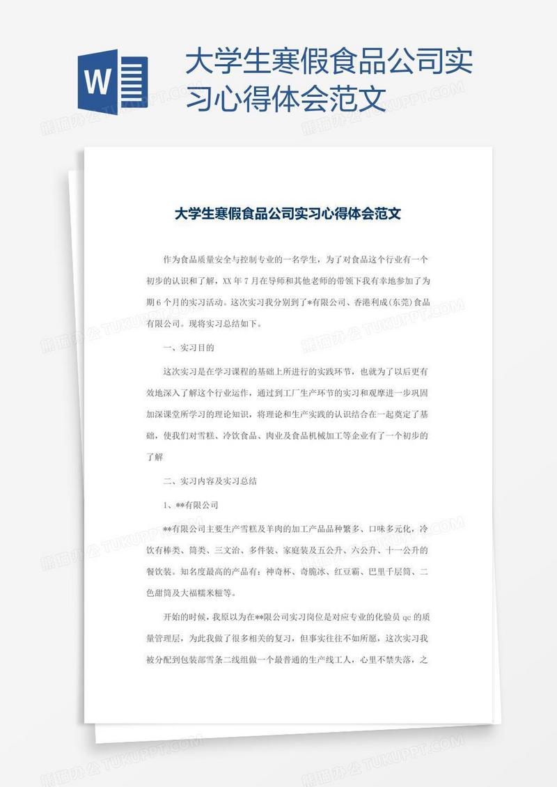 大学生寒假食品公司实习心得体会范文