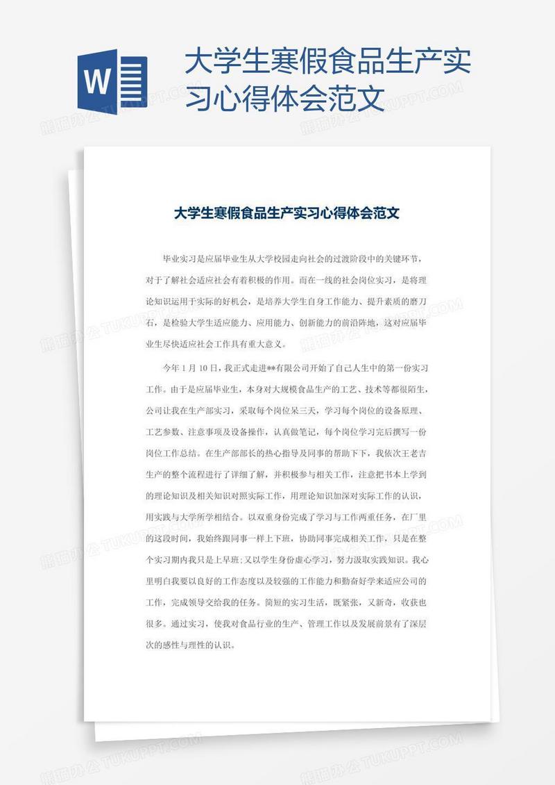 大学生寒假食品生产实习心得体会范文