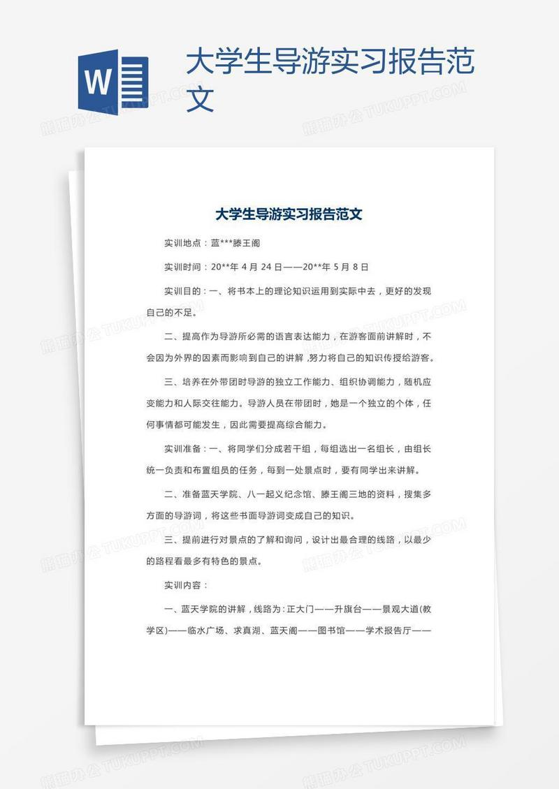 大学生导游实习报告范文