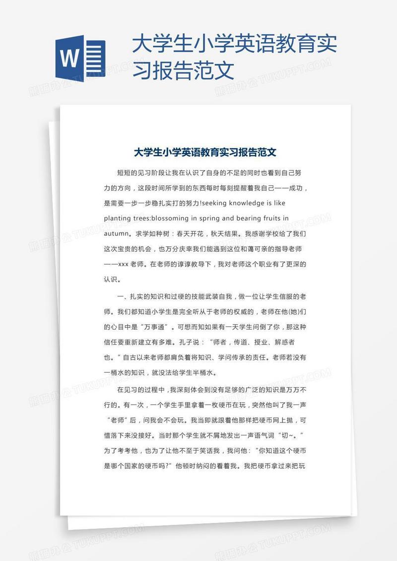 大学生小学英语教育实习报告范文
