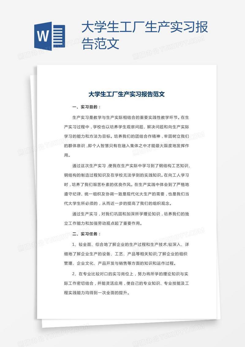 大学生工厂生产实习报告范文