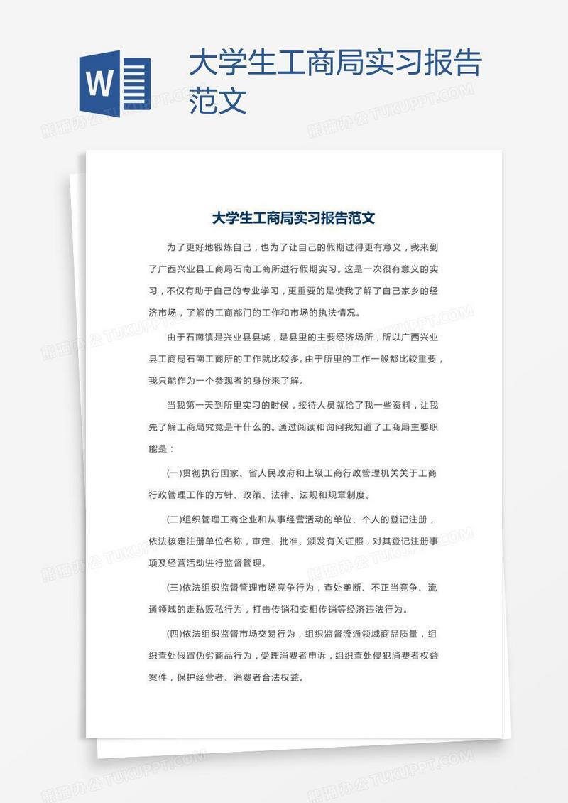 大学生工商局实习报告范文