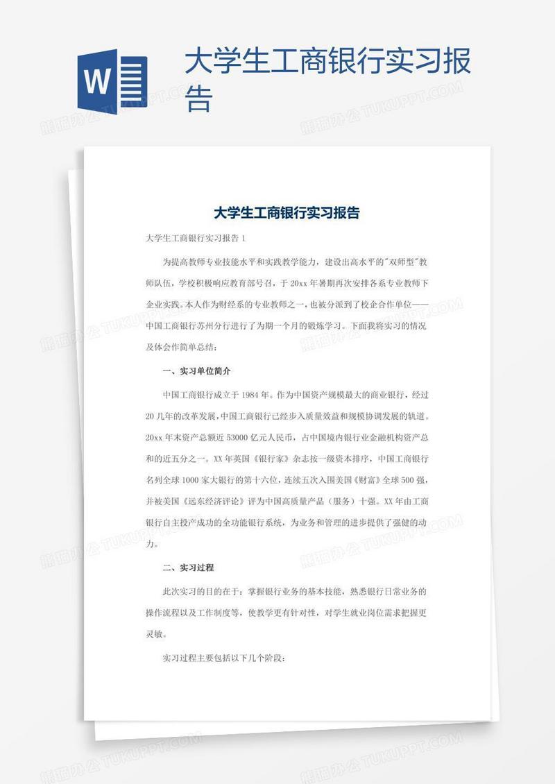 大学生工商银行实习报告