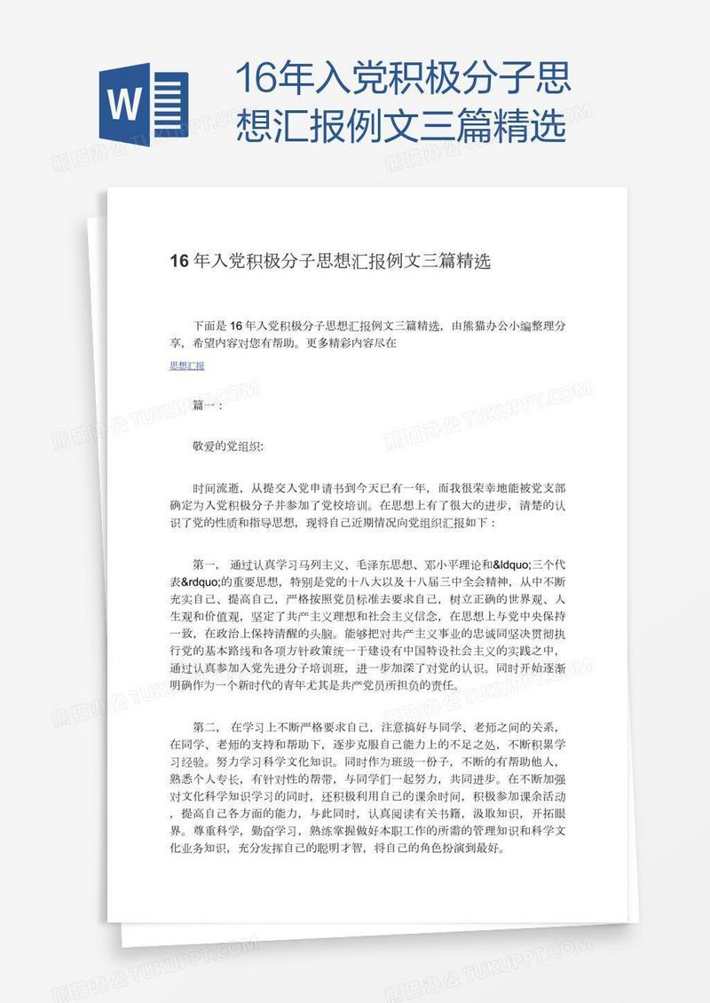 16年入党积极分子思想汇报例文三篇精选