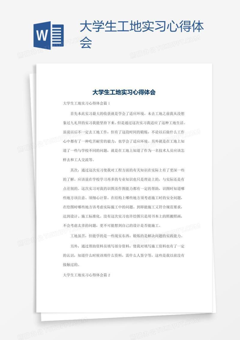 大学生工地实习心得体会