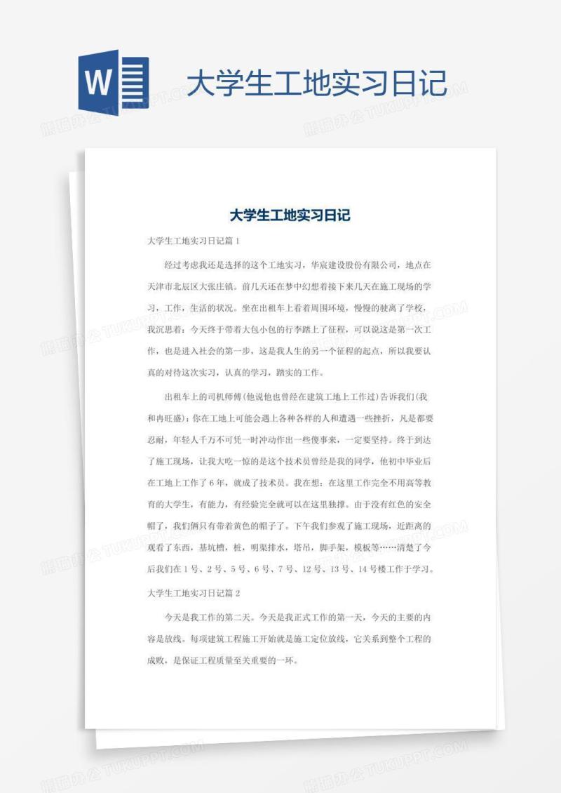 大学生工地实习日记