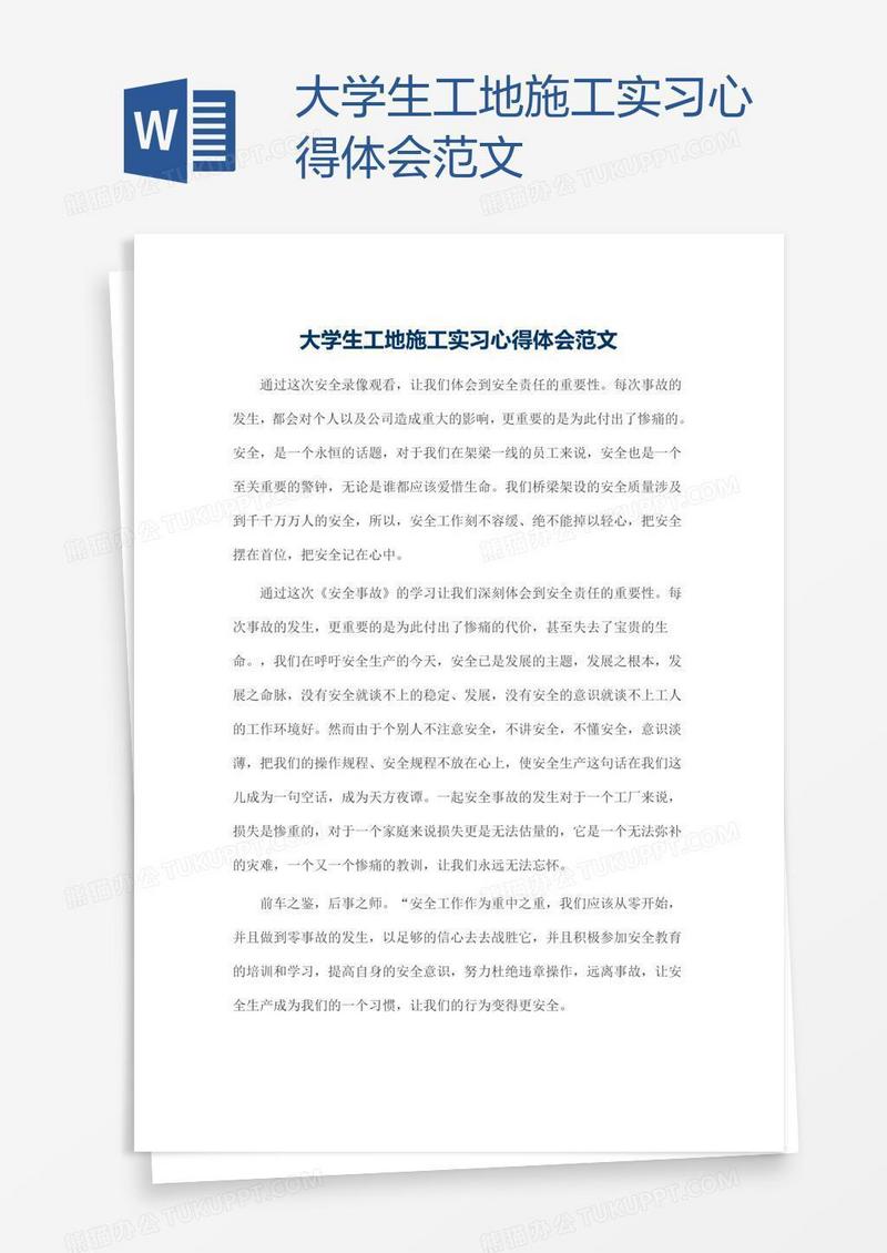 大学生工地施工实习心得体会范文