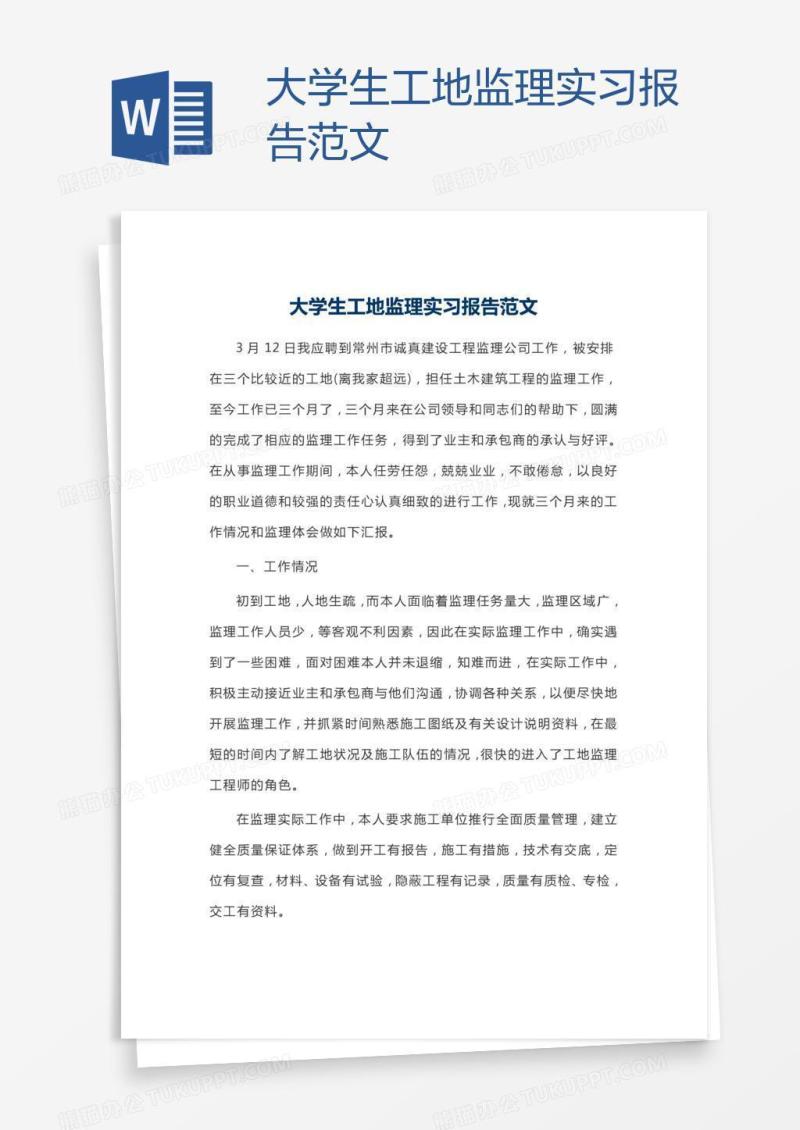 大学生工地监理实习报告范文
