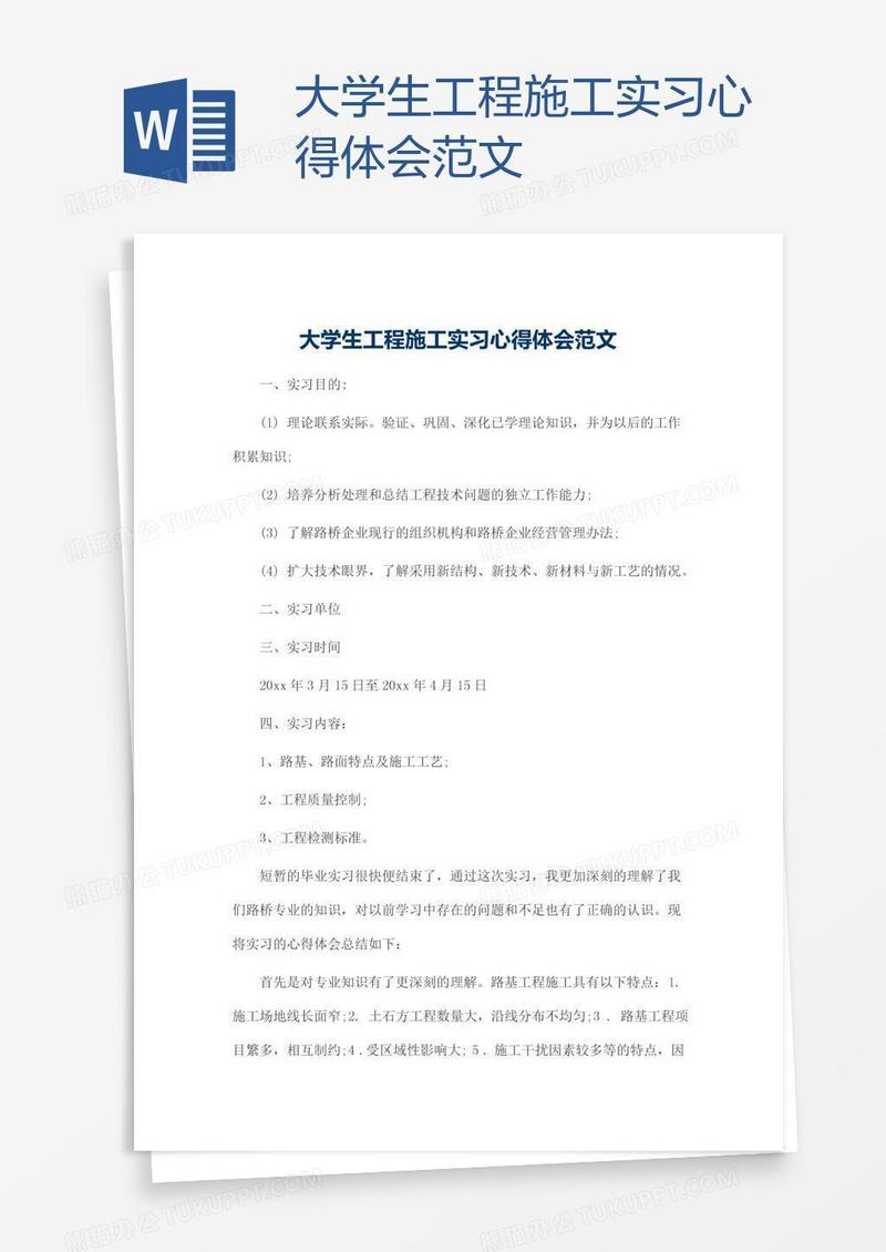大学生工程施工实习心得体会范文