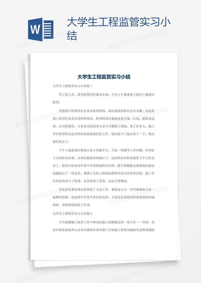大学生工程监管实习小结