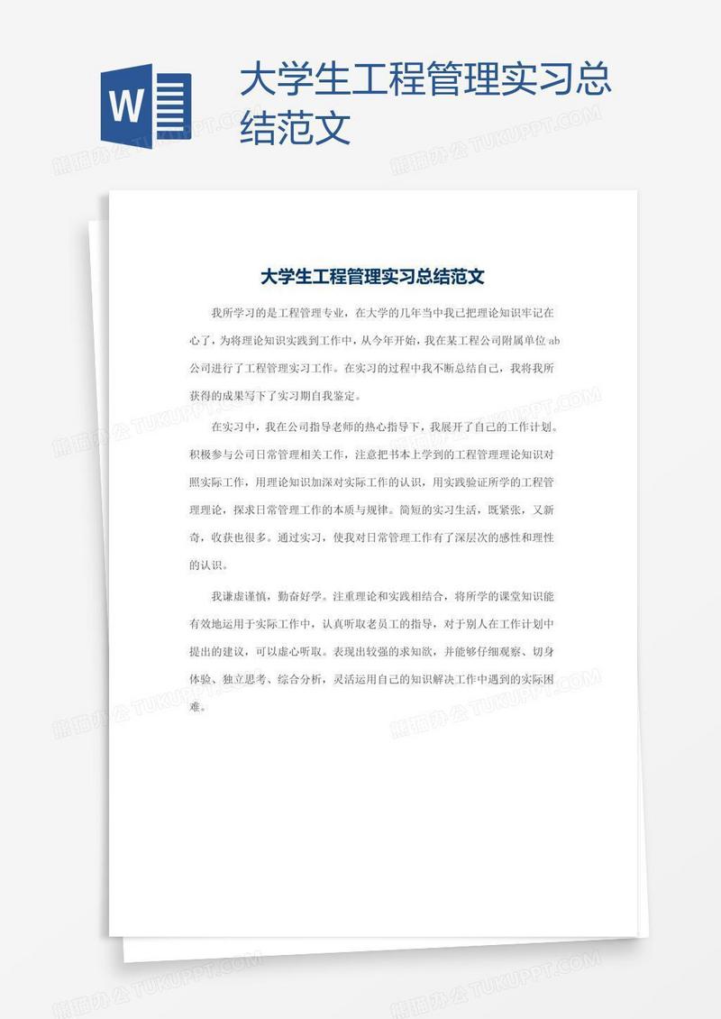 大学生工程管理实习总结范文