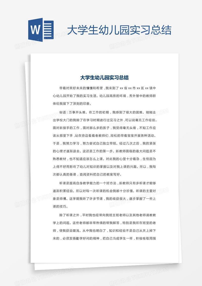 大学生幼儿园实习总结