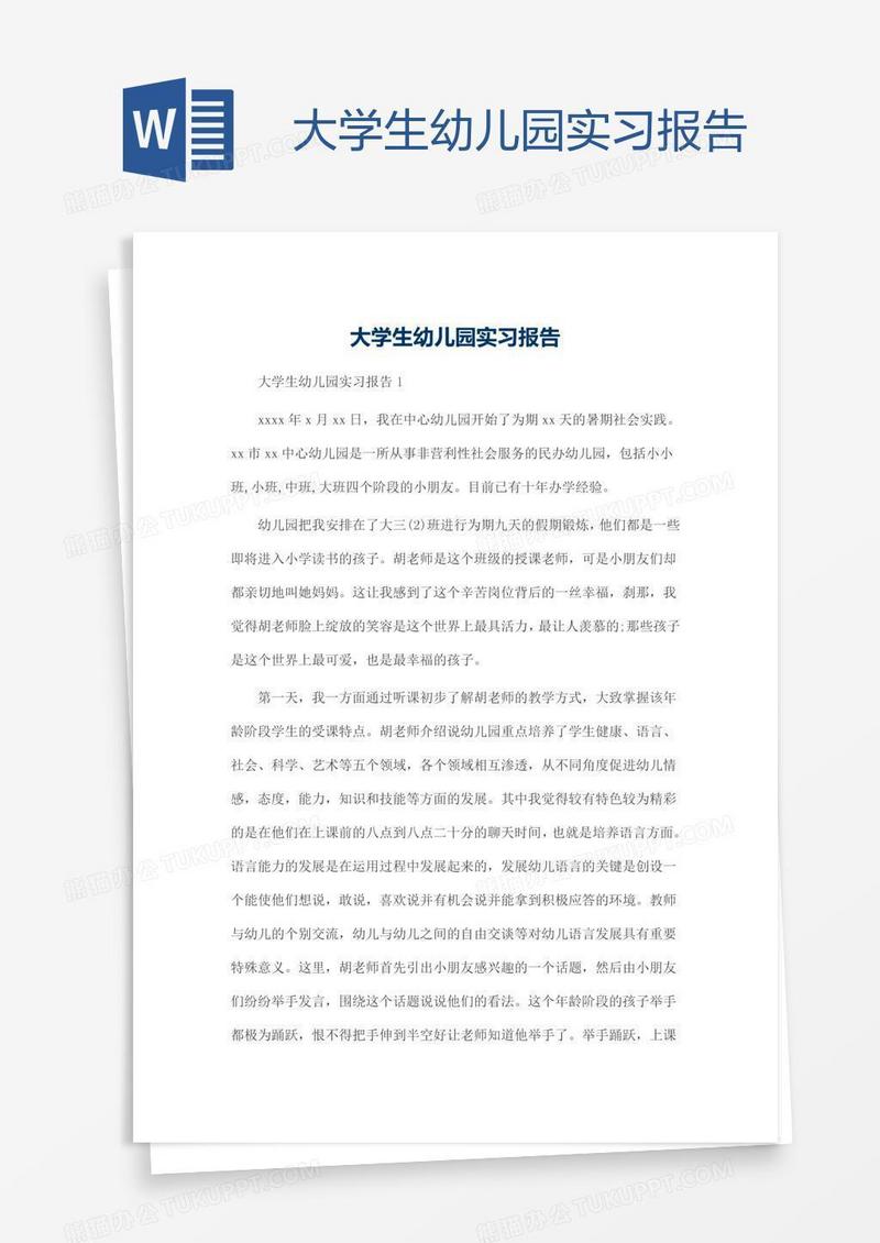 大学生幼儿园实习报告