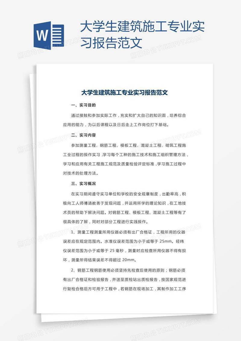 大学生建筑施工专业实习报告范文