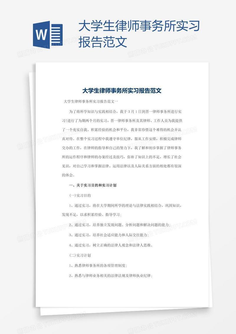 大学生律师事务所实习报告范文