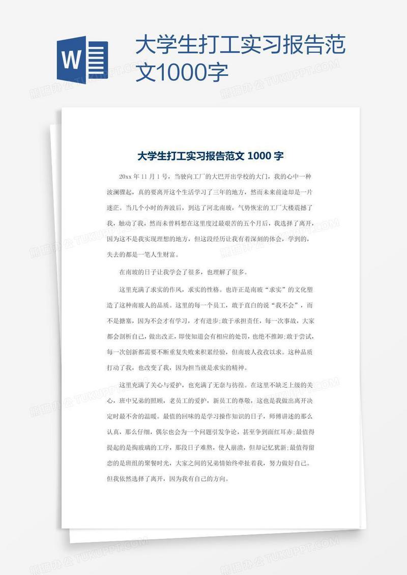 大学生打工实习报告范文1000字
