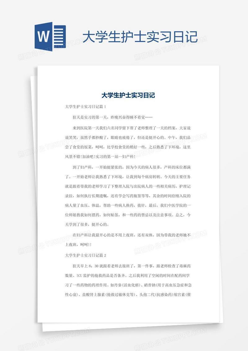 大学生护士实习日记