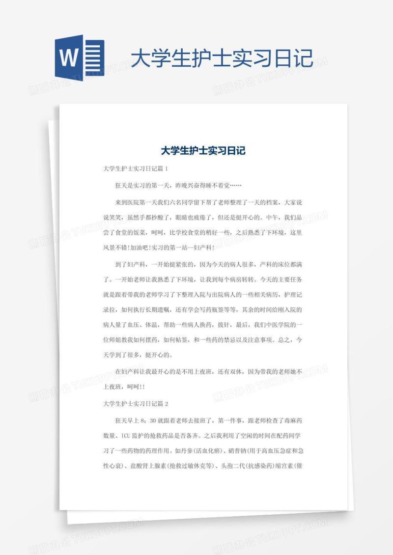 大学生护士实习日记