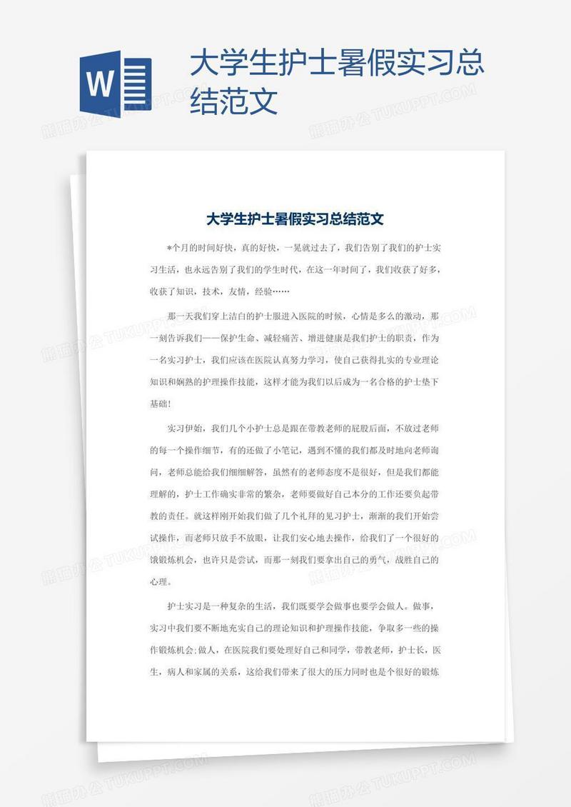 大学生护士暑假实习总结范文