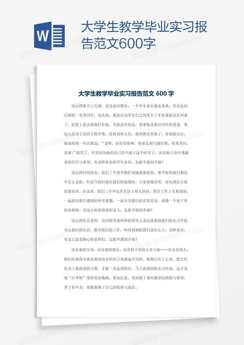 大学生教学毕业实习报告范文600字