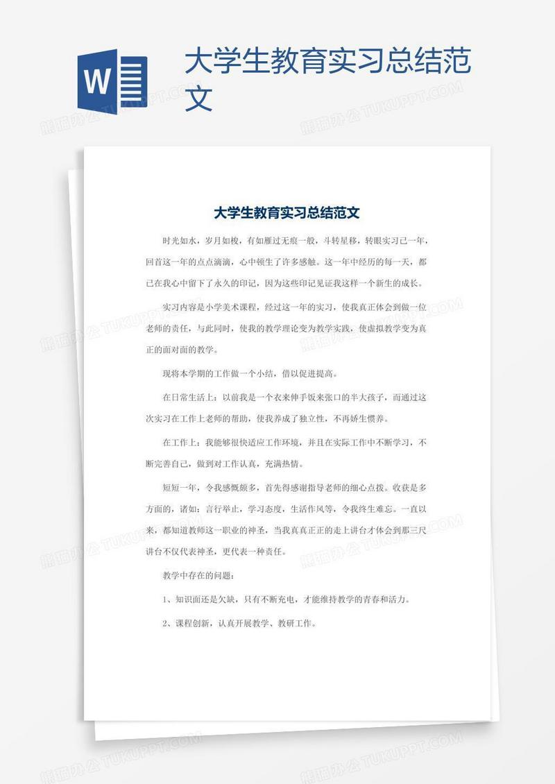 大学生教育实习总结范文