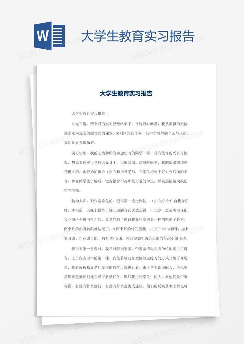 大学生教育实习报告