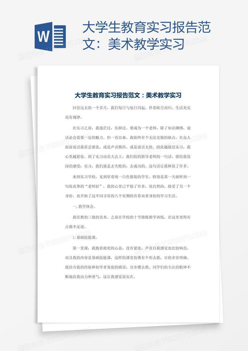 大学生教育实习报告范文：美术教学实习