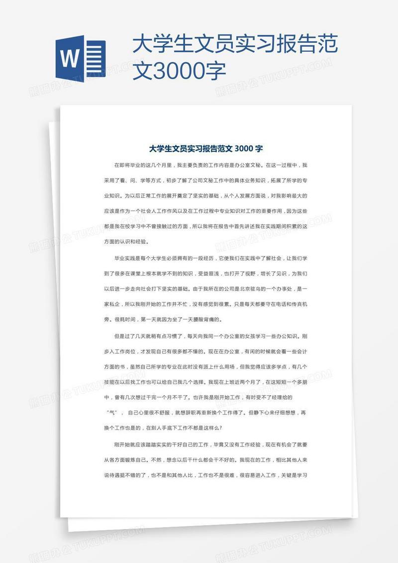 大学生文员实习报告范文3000字