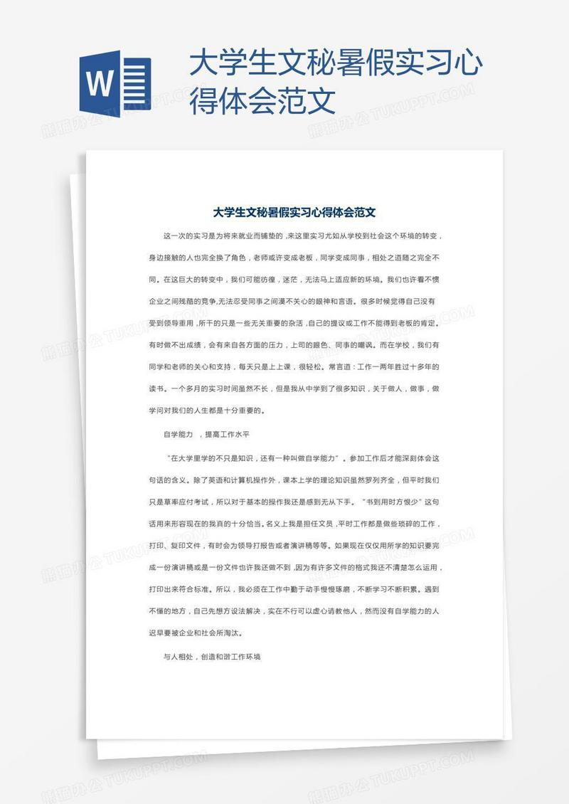 大学生文秘暑假实习心得体会范文