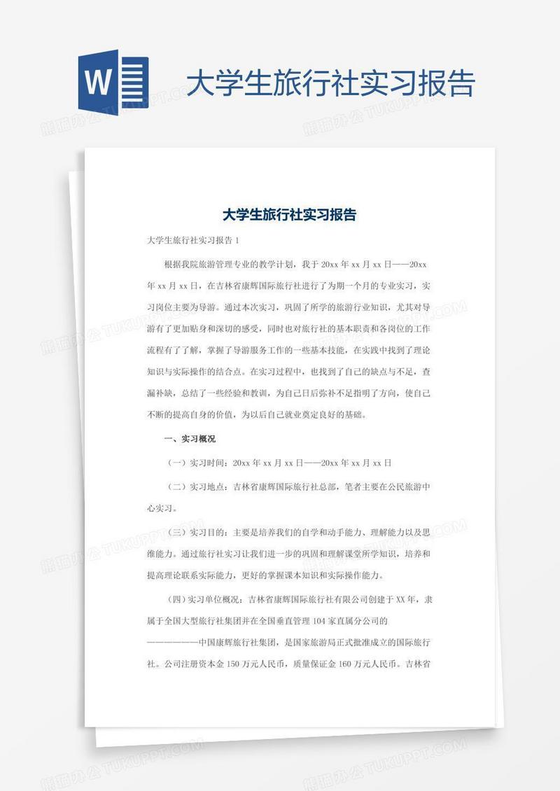 大学生旅行社实习报告