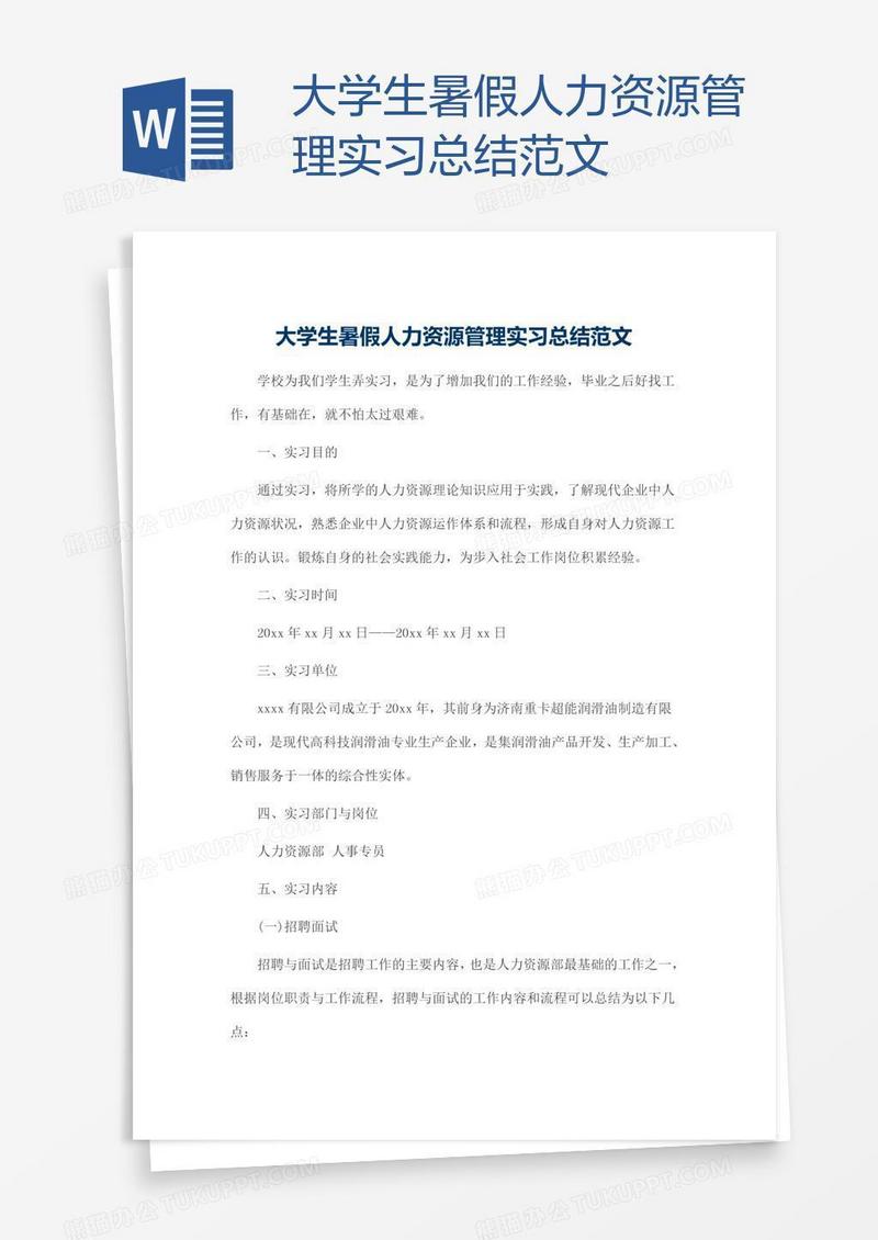 大学生暑假人力资源管理实习总结范文