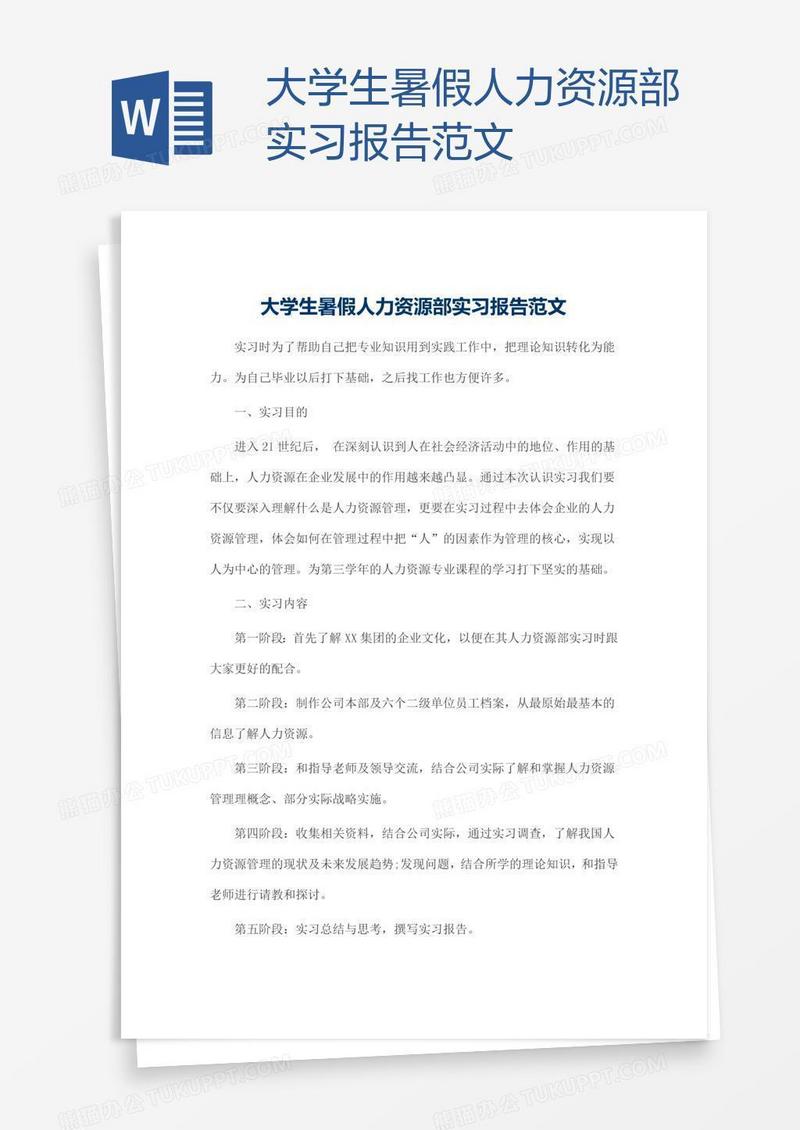大学生暑假人力资源部实习报告范文