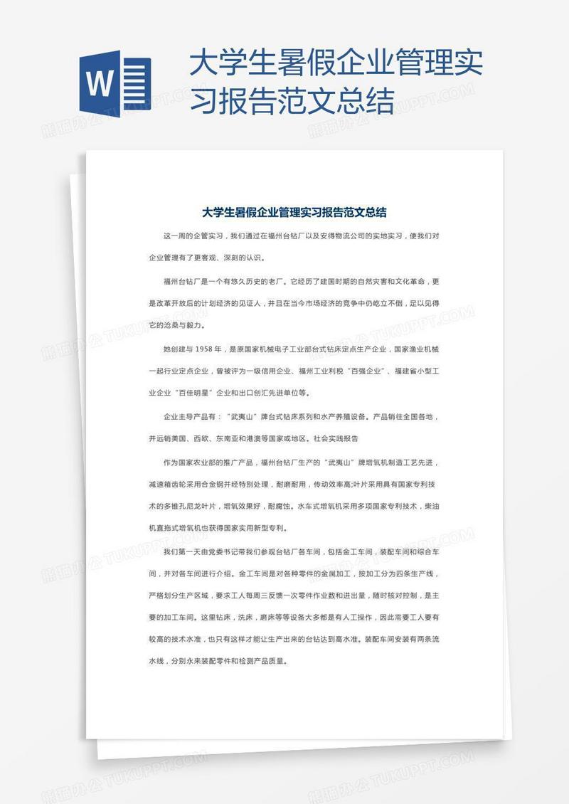 大学生暑假企业管理实习报告范文总结