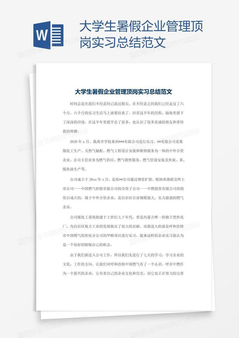 大学生暑假企业管理顶岗实习总结范文