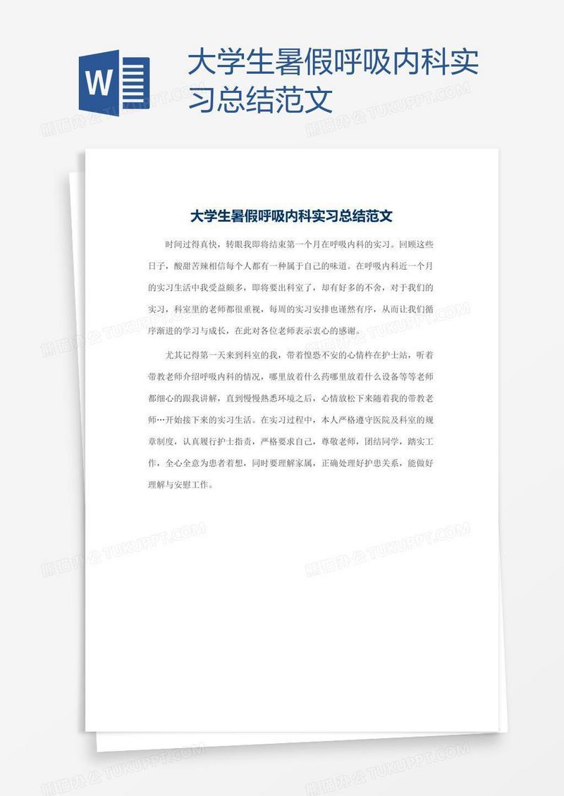 大学生暑假呼吸内科实习总结范文