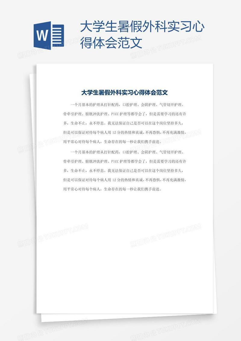 大学生暑假外科实习心得体会范文